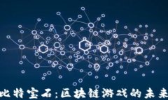 探索比特宝石：区块链游戏的未来之路