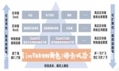如何安全使用imToken钱包，