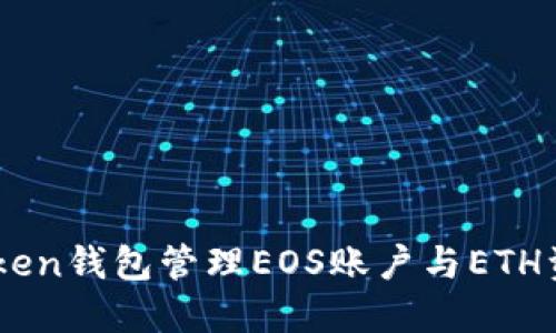 如何使用ImToken钱包管理EOS账户与ETH资产的全面指南