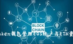 如何使用ImToken钱包管理