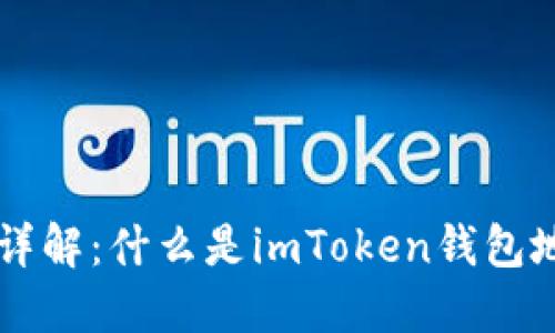 ## imToken钱包地址详解：什么是imToken钱包地址，如何生成和使用它？