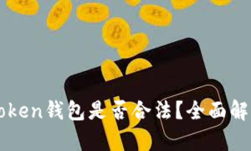 注册imtoken钱包是否合法？全面解析与解答