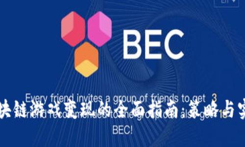 区块链游戏变现的全面指南：策略与实践