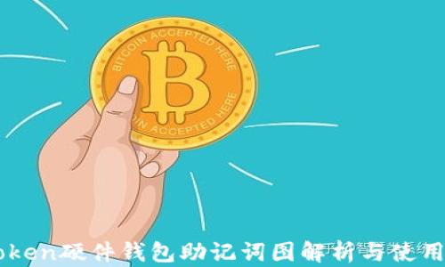 
imToken硬件钱包助记词图解析与使用指南