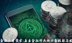 区块链金融人才需求：未来金融行业的必备技能