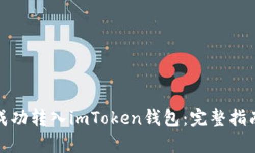 如何将资金成功转入imToken钱包：完整指南与实用技巧