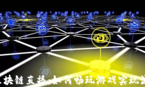 
ziaoti区块链直播：如何畅玩游戏实现流畅体验