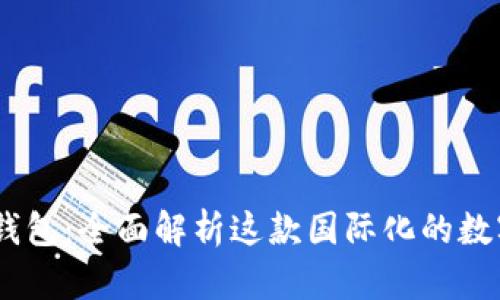  imToken钱包：全面解析这款国际化的数字货币钱包