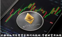 区块链如何改变富豪游戏的规则：掌握财富新机