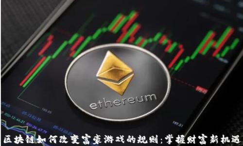 区块链如何改变富豪游戏的规则:掌握财富新机遇