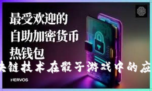 深度探讨：区块链技术在骰子游戏中的应用与未来趋势