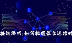 区块链游戏：如何把握最佳进场时机