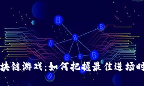 区块链游戏：如何把握最佳进场时机