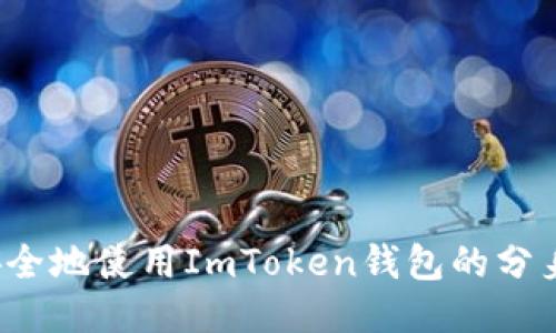 如何安全地使用ImToken钱包的分身功能？