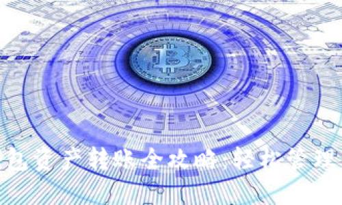 : imToken钱包资产转账全攻略：轻松管理你的加密货币