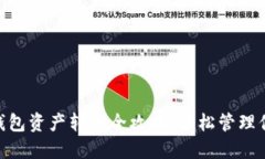 : imToken钱包资产转账全攻