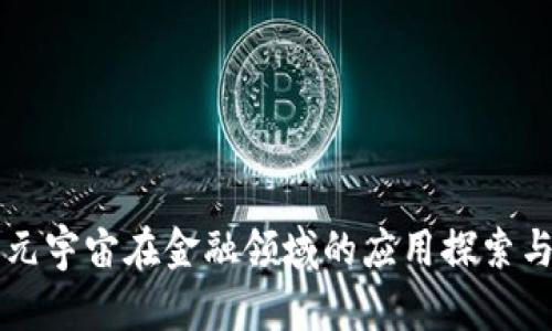 区块链与元宇宙在金融领域的应用探索与前景分析