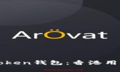 全面了解imToken钱包：香港