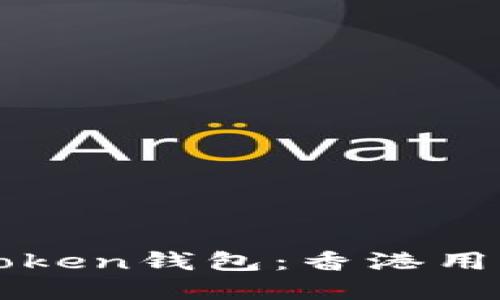 全面了解imToken钱包：香港用户的理想选择