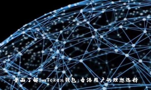 全面了解imToken钱包：香港用户的理想选择