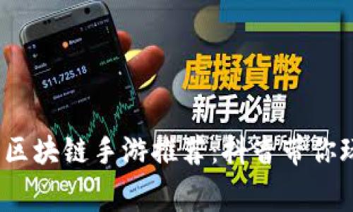 2023年最新免费区块链手游推荐：抖音带你玩转炫酷游戏世界