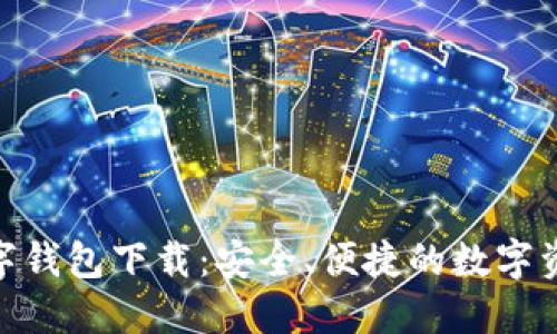 imToken数字钱包下载：安全、便捷的数字资产管理工具