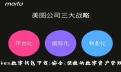 imToken数字钱包下载：安全