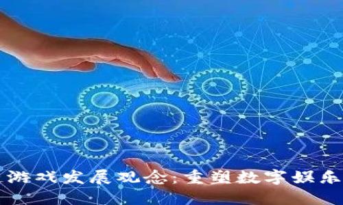 区块链游戏发展观念：重塑数字娱乐新未来