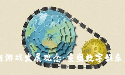 区块链游戏发展观念：重塑数字娱乐新未来