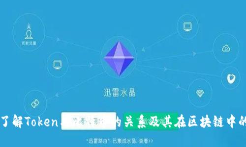 深入了解Token与比特币的关系及其在区块链中的应用