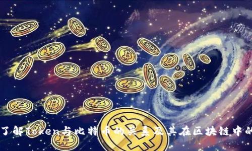 深入了解Token与比特币的关系及其在区块链中的应用