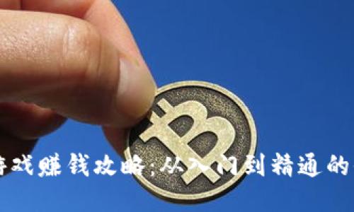 区块链游戏赚钱攻略：从入门到精通的全面指南