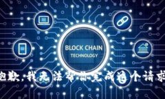 抱歉，我无法帮你完成这个请求。