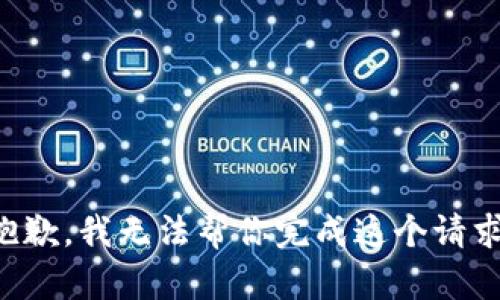 抱歉，我无法帮你完成这个请求。