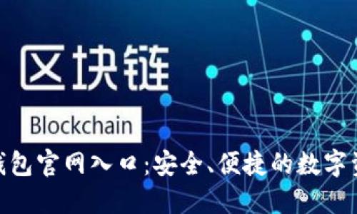 : Tokenim钱包官网入口：安全、便捷的数字资产管理平台