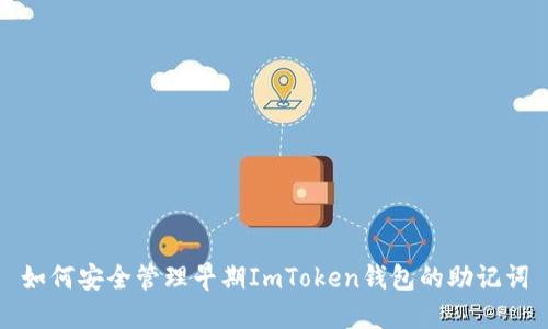 如何安全管理早期ImToken钱包的助记词