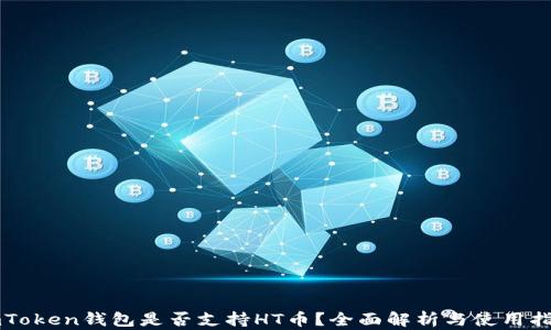 
imToken钱包是否支持HT币？全面解析与使用指南