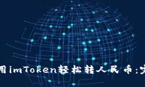 如何使用imToken轻松转人民币：完整指南