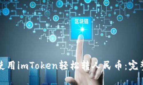 如何使用imToken轻松转人民币：完整指南