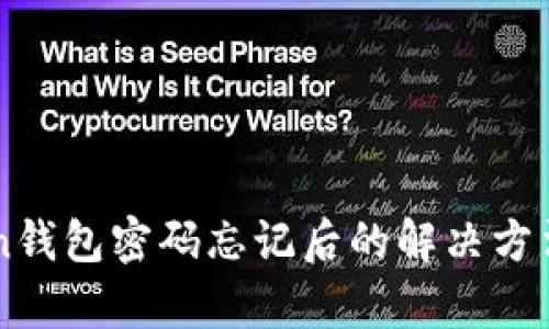 imToken钱包密码忘记后的解决方法全解析