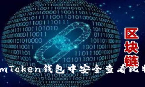 如何在imToken钱包中安全查看比特币私钥