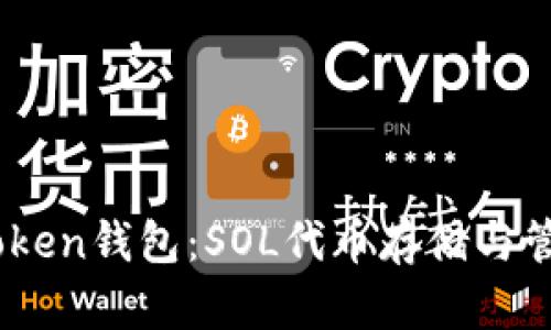 了解ImToken钱包：SOL代币存储与管理全攻略