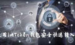 如何使用imToken钱包安全快