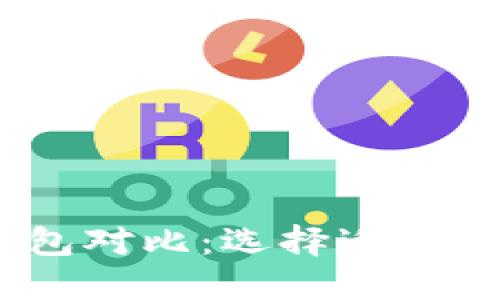 TRC钱包与imToken钱包对比：选择适合你的数字资产管理工具