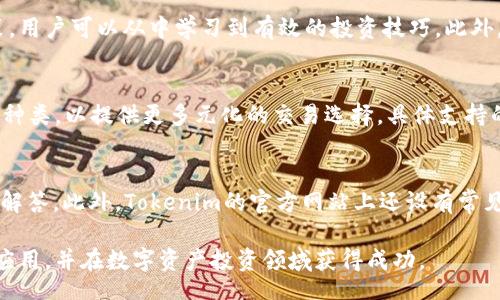 bijiao/bijiao
tokenim, 下载, APP, 股票投资, 加密货币/guanjianci

Tokenim最新下载APP简介
在当今数字经济迅猛发展的背景下，加密货币的投资受到越来越多人的关注。在这一领域，有许多应用可以帮助用户更好地管理和交易他们的资产，其中之一便是Tokenim。这款应用程序允许用户轻松地下载并使用，以便获取最新的市场动态、进行加密货币交易和投资。无论您是一个经验丰富的投资者还是刚刚入门的新手，Tokenim都能为您提供个性化的投资体验。

Tokenim的功能与优势
Tokenim APP的设计初衷是让用户能够方便地管理各类数字资产。其主要功能包括实时市场数据、价格提醒、投资组合管理及社交交易功能。用户可以在应用内查看各种加密货币的最新价格，设定价格提醒，以便在市场波动时第一时间作出反应。
除了基本的市场数据，Tokenim还支持用户创建和管理多个投资组合，并能够对其表现进行详尽分析。这种实时分析帮助用户做出更明智的投资决策，最大限度地提高投资回报率。
社交交易功能则使用户可以与其他投资者交流并分享投资策略。用户可以通过该功能吸取他人的经验，避免常见的投资陷阱。

如何下载Tokenim APP
要下载Tokenim APP，用户可以访问其官方网站，或在手机的应用商店中搜索“Tokenim”。常见的应用商店如Apple App Store或Google Play Store均提供此应用的下载。安装过程简单，用户只需点击下载并按照指引完成安装。下载完成后，用户需要注册账户以开始使用。
安装过程中，请确保您的设备能支持该应用程序的使用，检查操作系统的版本和存储空间，同时确保您的网络连接稳定。

Tokenim的安全性
在数字资产投资中，安全性是用户最为关注的问题之一。Tokenim在这方面采取了多种安全措施，包括数据加密、双重身份验证等。所有的用户数据均采用高标准的加密算法，确保用户的隐私及资产安全。
此外，为了进一步增加账户的安全性，Tokenim还建议用户开启双重身份验证功能。此功能要求用户在登录时输入短信验证码，这能有效防止未授权的访问。
用户在使用Tokenim的过程中，也应提高自身的安全意识，避免在公共网络下进行敏感操作，并定期更改密码以进一步保障账户安全。

Tokenim的未来发展
Tokenim额定未来的发展方向将集中在进一步扩展其功能模块以及用户体验。随着区块链技术和加密货币市场的不断发展，Tokenim也在不断更新其技术架构，以适应新的市场需求。
未来，Tokenim可能会添加更多的交易对，以满足不同用户的投资需求。同时，团队还计划推出教育模块，帮助区块链及加密货币的背景知识和投资策略。

Tokenim用户经验分享
许多用户在使用Tokenim APP后，反映出他们的投资回报有了显著提升。这些用户通过社交交易功能获益，学习到许多成功投资者的经验。而对新手用户来说，该平台也提供了友好的界面和简易的操作方式，使得他们在进入这个全新的领域时感到轻松。

常见问题解答

1. Tokenim如何保障用户的资金安全？
Tokenim在保障用户资金安全方面投入了大量资源。平台使用最先进的技术加密用户的所有数据，并采取严格的身份验证程序。此外，Tokenim还遵循当地的法律和规定，定期进行安全审计，确保平台的安全性。另外，用户也可以采取一些个人安全措施，例如定期更改密码和不在公共网络下交易，来进一步保护自己的资产。

2. Tokenim适合哪些类型的投资者？
Tokenim非常适合各类投资者，从刚入门的新手到有经验的专业投资者都能在这里找到合适的投资方式。对于新手，Tokenim提供了丰富的教育资源和友好的用户界面，使其能迅速上手，了解市场。而对于经验丰富的投资者，Tokenim则提供了多种高级投资工具和分析功能，帮助他们做出更加精准的投资决策。

3. 如何使用Tokenim的社交交易功能？
使用Tokenim的社交交易功能非常简单。用户只需在平台上搜索其他成功的投资者，关注他们的投资策略和交易活动。通过查看他们的交易历史、分析其投资决策，用户可以从中学习到有效的投资技巧。此外，平台还允许用户在文章和评论区进行互动，用户可以就特定的策略和市场动态进行讨论，进一步增强彼此的投资能力。

4. Tokenim是否支持多种加密货币交易？
是的，Tokenim支持多种加密货币的交易。用户可以选择常见的比特币、以太坊、莱特币等，也可以交易一些新出现的数字货币。平台会定期更新市场上的加密货币种类，以提供更多元化的交易选择。具体支持的货币种类可以在Tokenim的官方网站或APP内查看。

5. Tokenim的客户服务如何？
Tokenim的客户服务团队提供多种渠道供用户联系，包括电子邮件、在线聊天和客服电话。无论是对APP操作的疑问还是资金安全问题，用户都能及时获得专业的解答。此外，Tokenim的官方网站上还设有常见问题解答专区，用户可以自行查阅，以获取快速的解决方案。

综上所述，Tokenim不仅为加密货币的投资提供了便捷的平台，更通过多种功能和安全措施，确保用户能安心交易。希望通过本文的介绍，您能够更好地了解这款应用，并在数字资产投资领域获得成功。