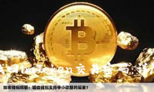 如何找回imToken交易密码：详尽攻略