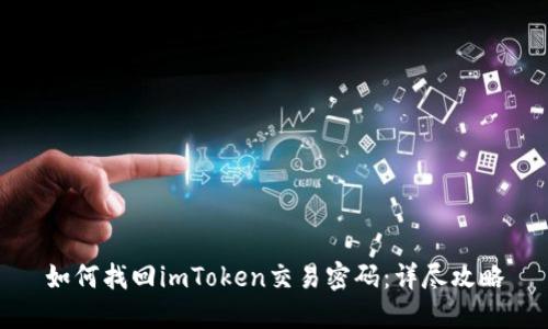 如何找回imToken交易密码：详尽攻略