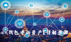 如何查询imToken钱包中的资