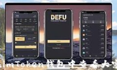 如何在imToken钱包中查看大