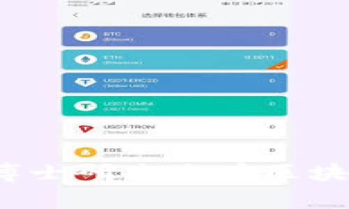  ప్లాటర్నాని 博士研究生在区块链金融领域的创新与应用分析